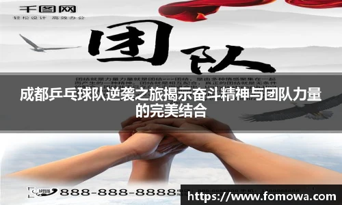 成都乒乓球队逆袭之旅揭示奋斗精神与团队力量的完美结合