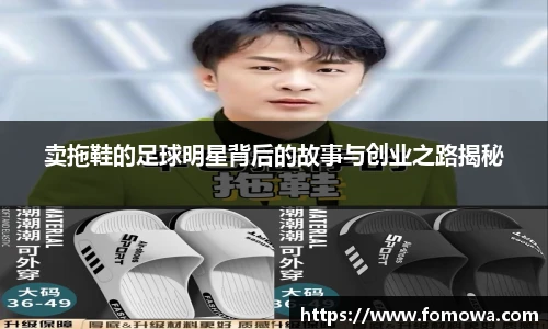 卖拖鞋的足球明星背后的故事与创业之路揭秘