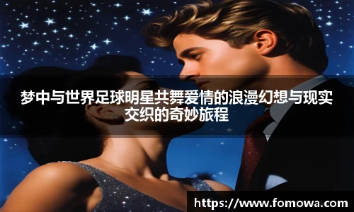 梦中与世界足球明星共舞爱情的浪漫幻想与现实交织的奇妙旅程