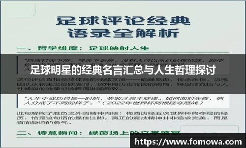 足球明星的经典名言汇总与人生哲理探讨