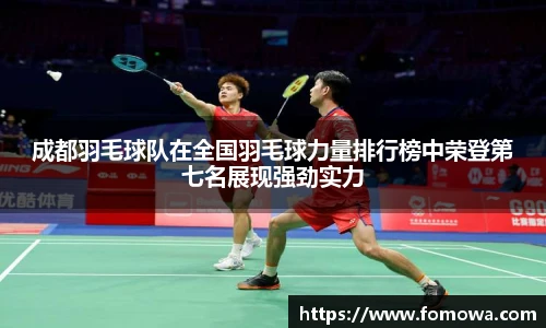 成都羽毛球队在全国羽毛球力量排行榜中荣登第七名展现强劲实力